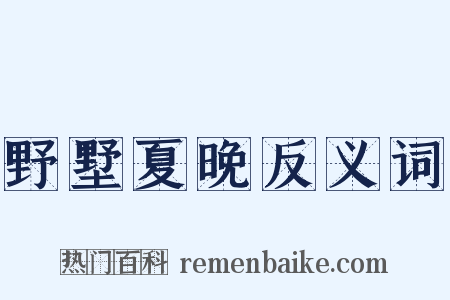 野墅夏晚反义词是什么意思的图片